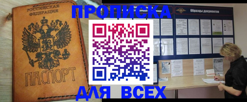 прописка законно в Ейске